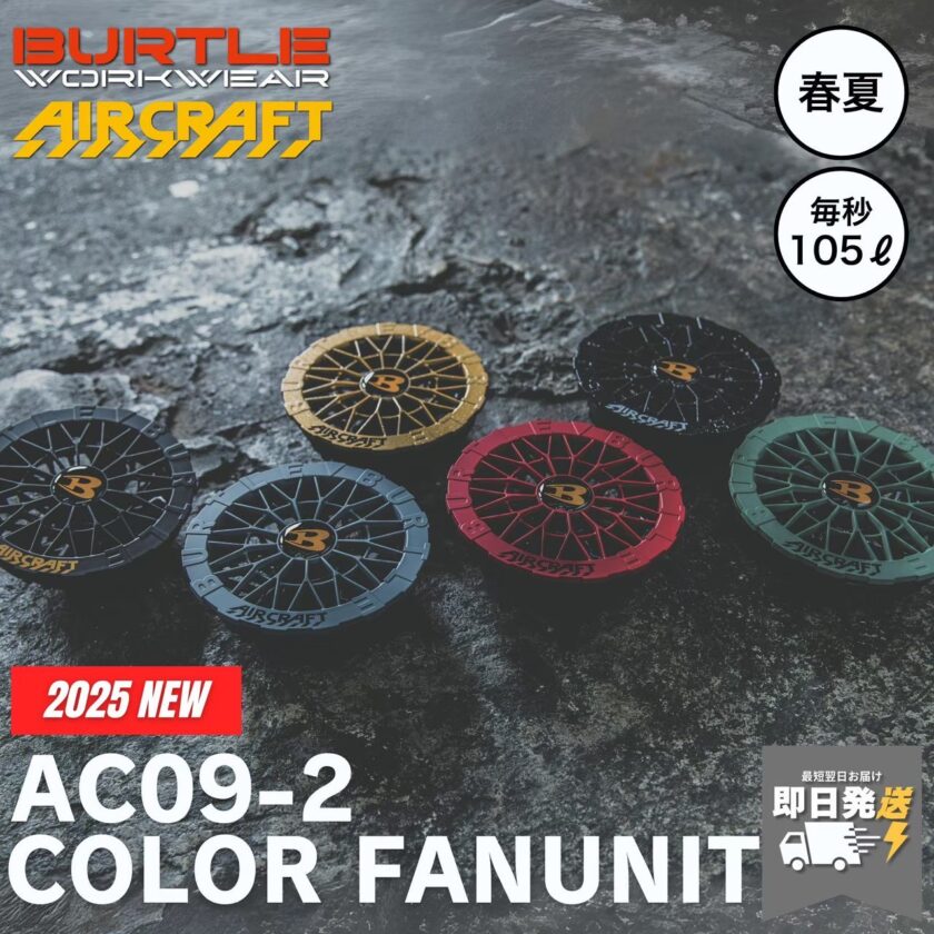 BURTLE AC09-2 ファンユニット【2025SS限定カラー】
